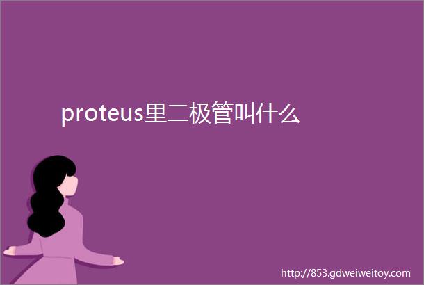 proteus里二极管叫什么